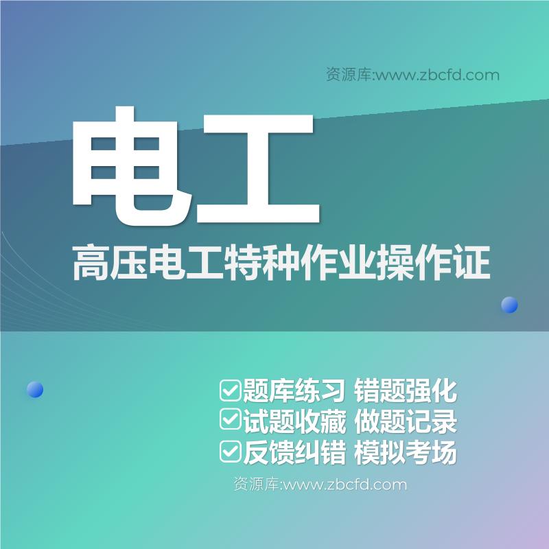 电工高压电工特种作业操作证 电工高压电工特种作业操作证