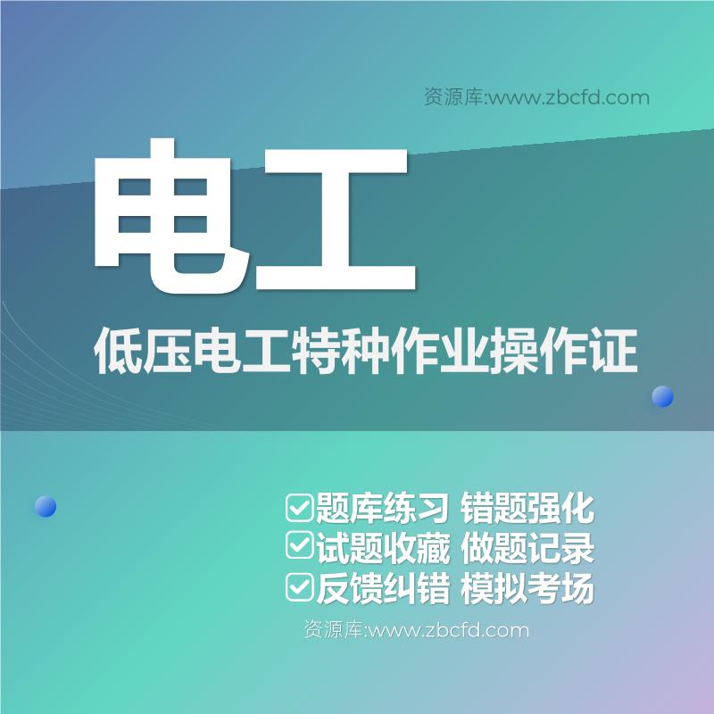 2026年电工作业操作证题库