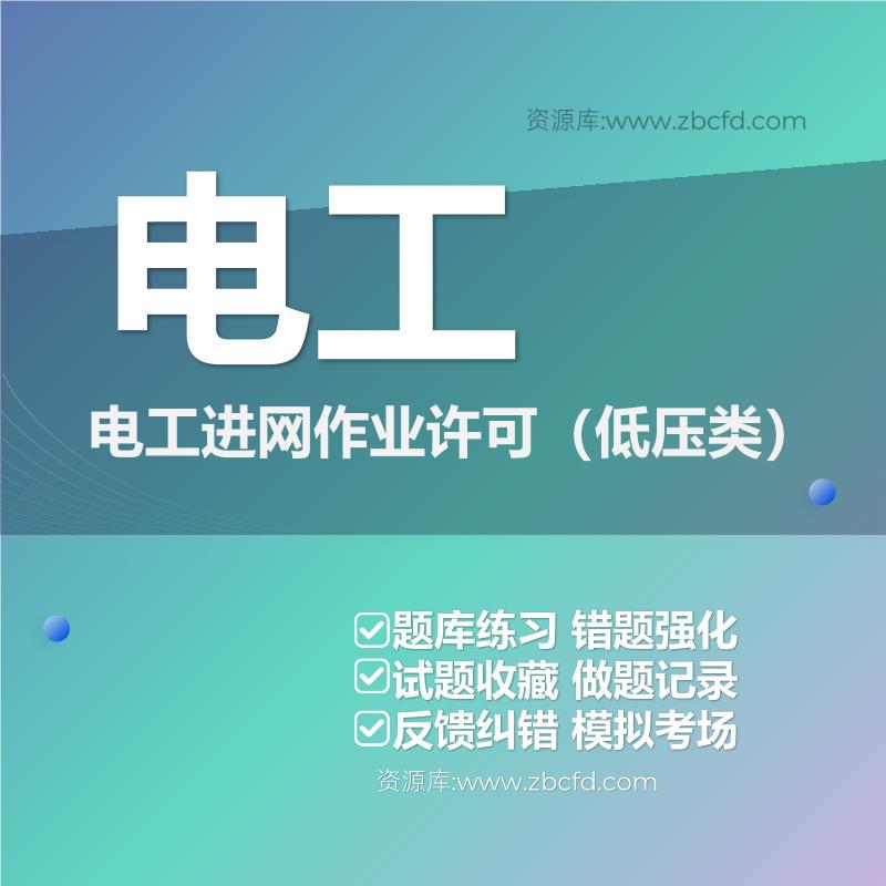 电工电工进网作业许可(低压类) 电工电工进网作业许可(低压类)