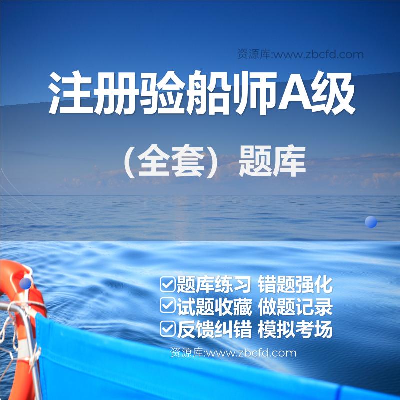 注册验船师A级注册验船师A级（全套）题库