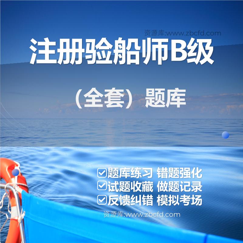 注册验船师B级注册验船师B级（全套）题库