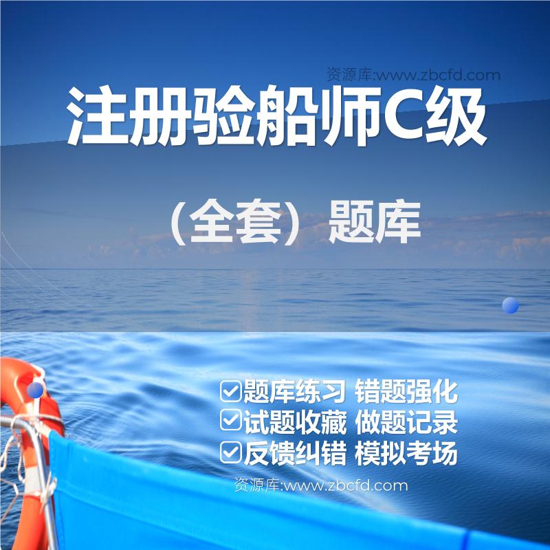 注册验船师C级（全套）题库