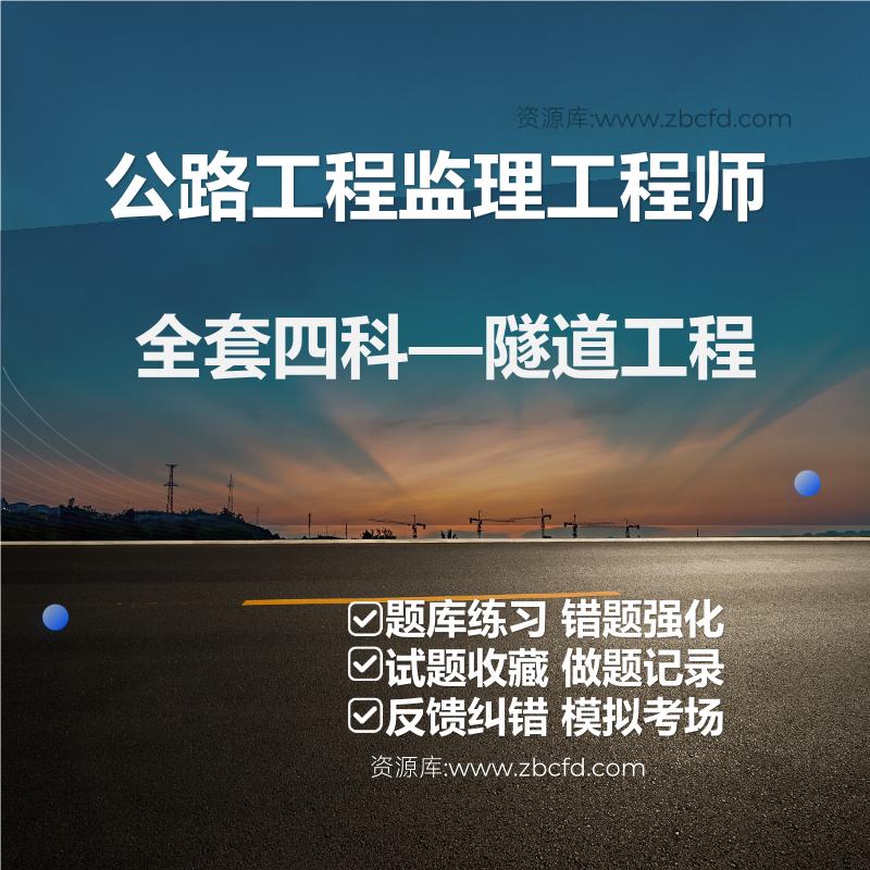 公路工程监理工程师全套四科—隧道工程