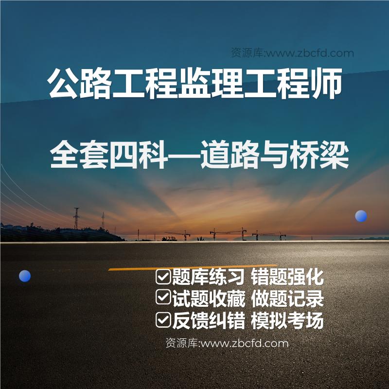 公路工程监理工程师全套四科—道路与桥梁