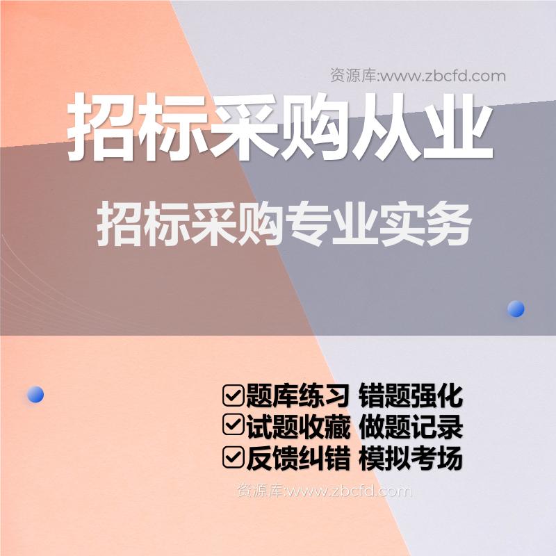 招标采购从业招标采购专业实务