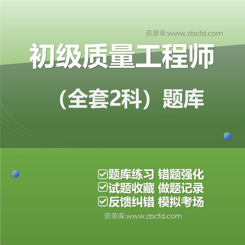 初级质量工程师（全套2科）题库