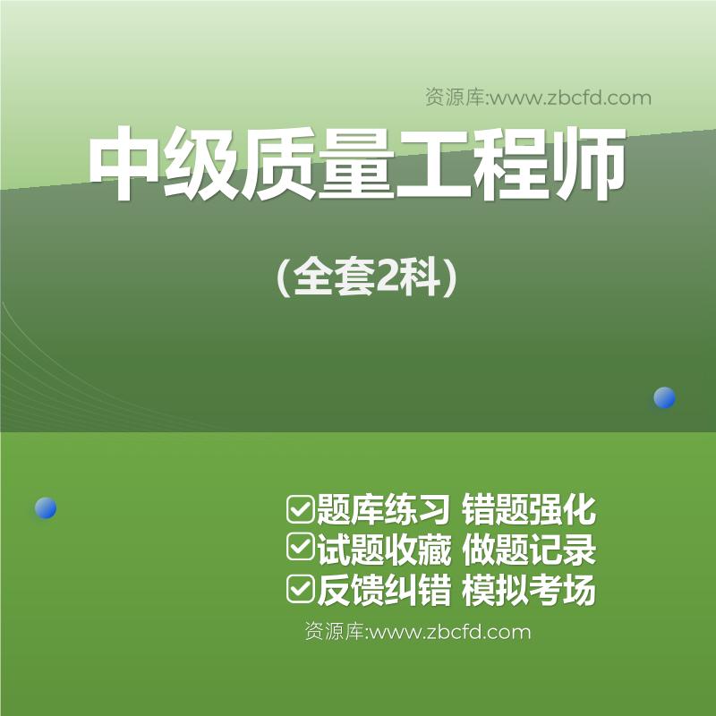 中级质量工程师（全套2科）