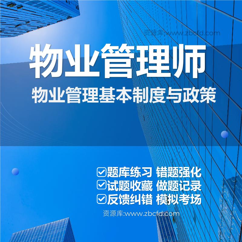 物业管理师物业管理基本制度与政策