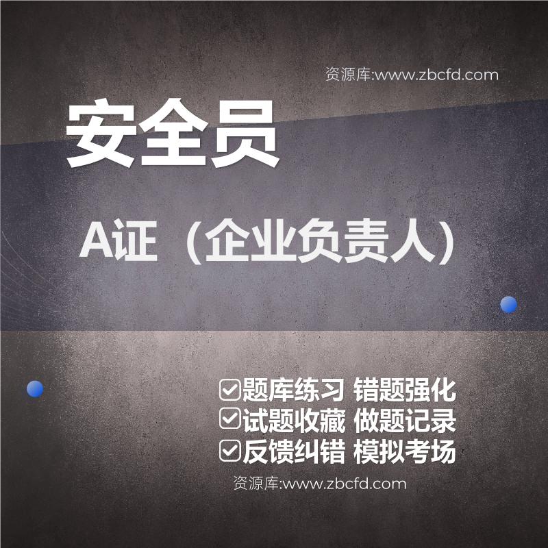 安全员A证（企业负责人）