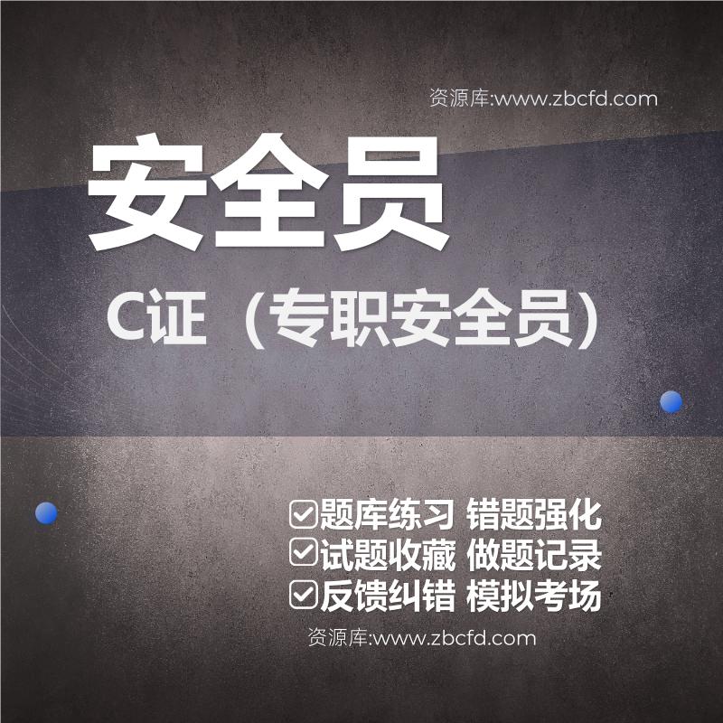 安全员C证（专职安全员）