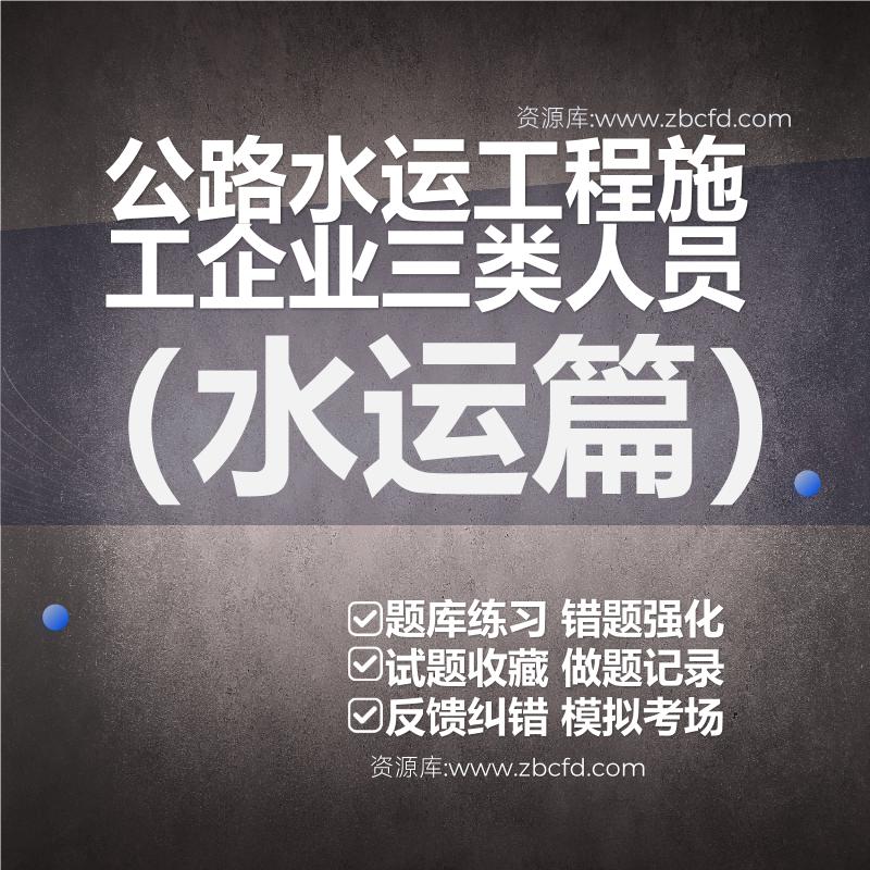 公路水运工程施工企业三类人员（水运篇）