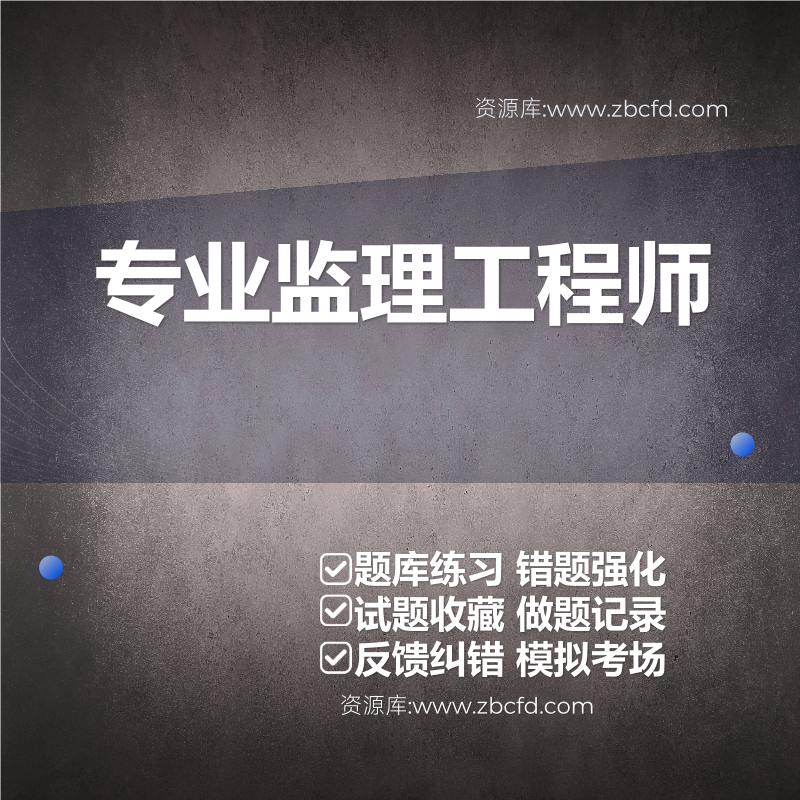 专业监理工程师