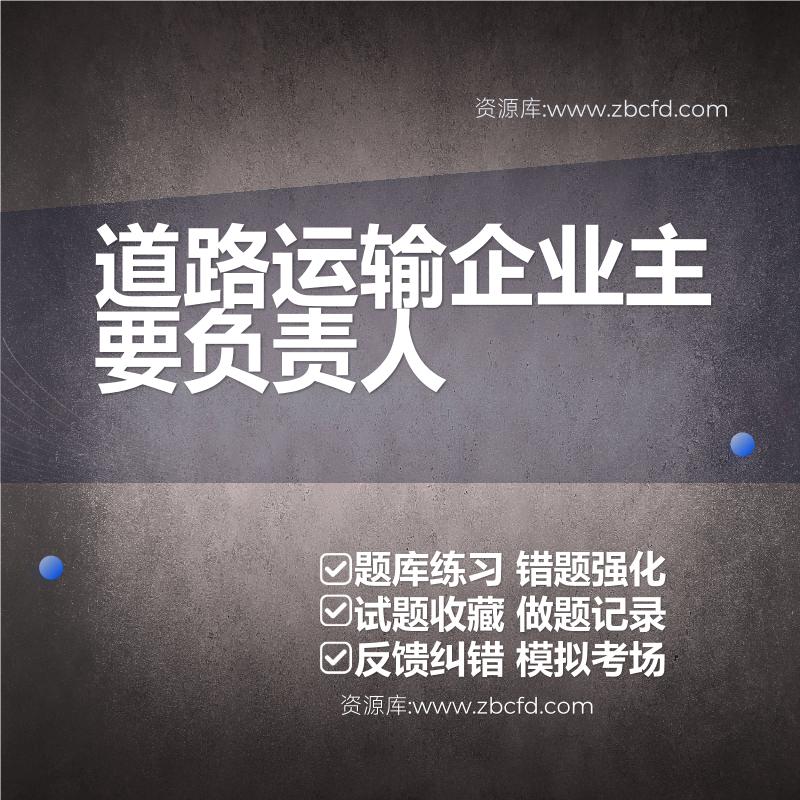 道路运输企业主要负责人