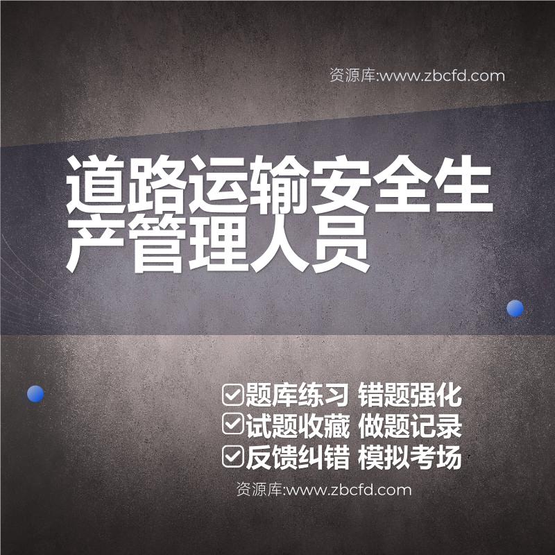 道路运输安全生产管理人员