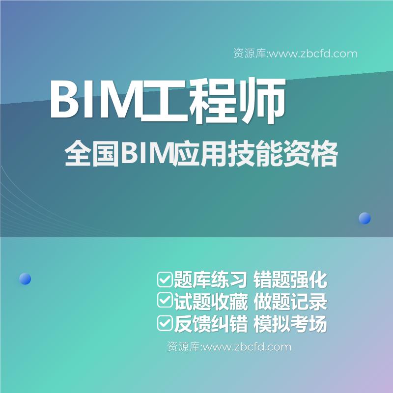 全国BIM应用技能资格