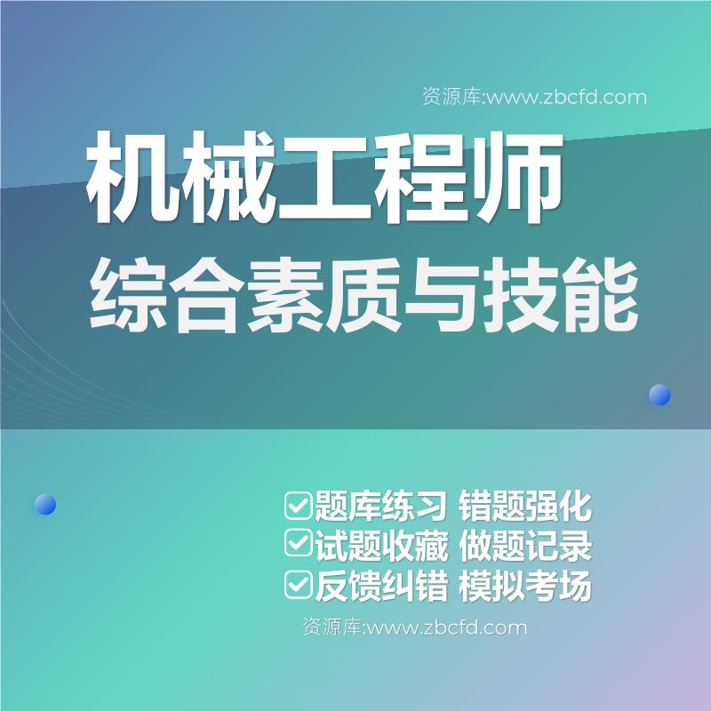 机械工程师综合素质与技能