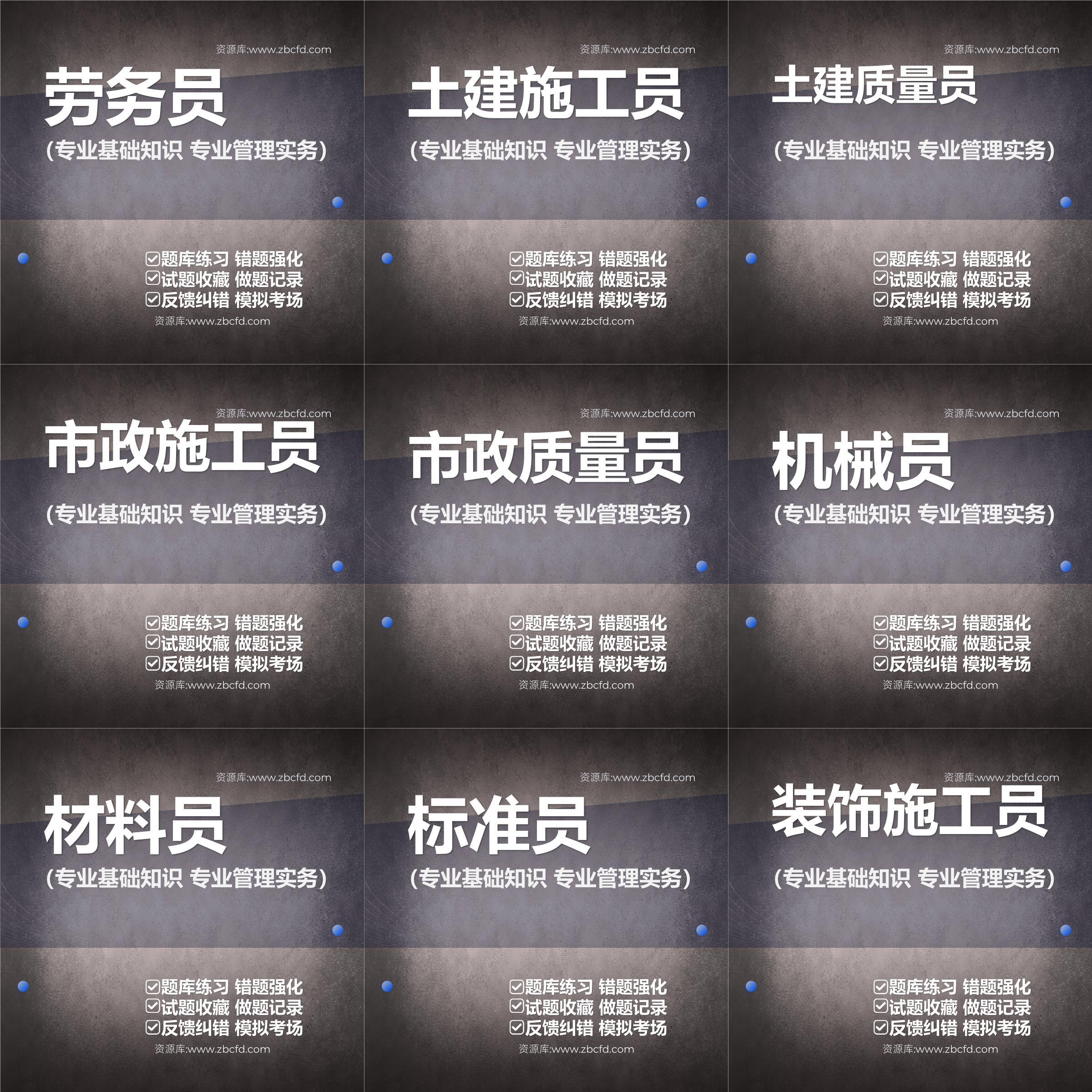 材料员/劳务员/材料员/标准员/机械员/施工员/质量员题库