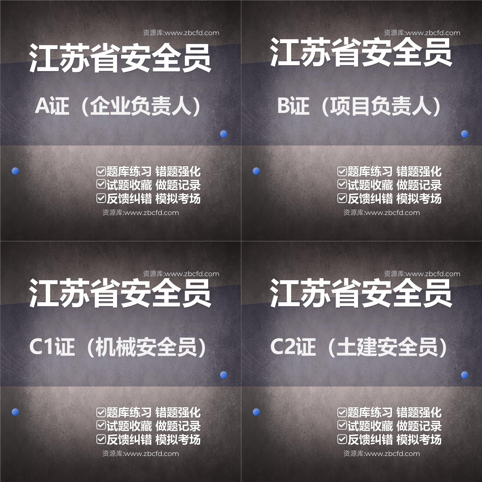 2026年江苏安全员A证B证C1证C2证题库