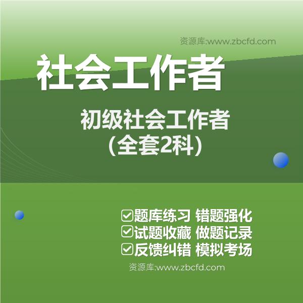 2026年社会工作者考试题库