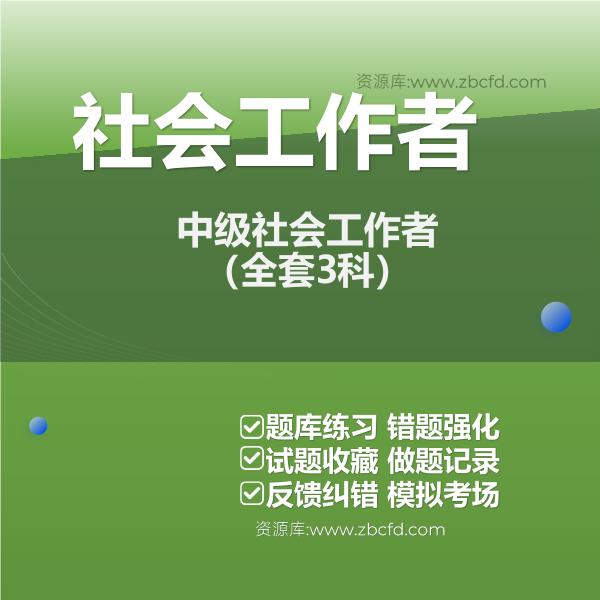 中级社会工作者（全套3科）