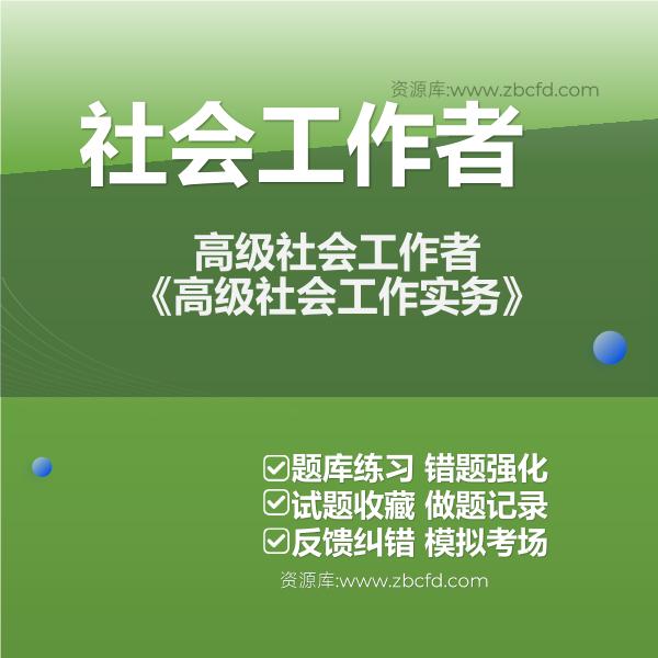 高级社会工作者《高级社会工作实务》