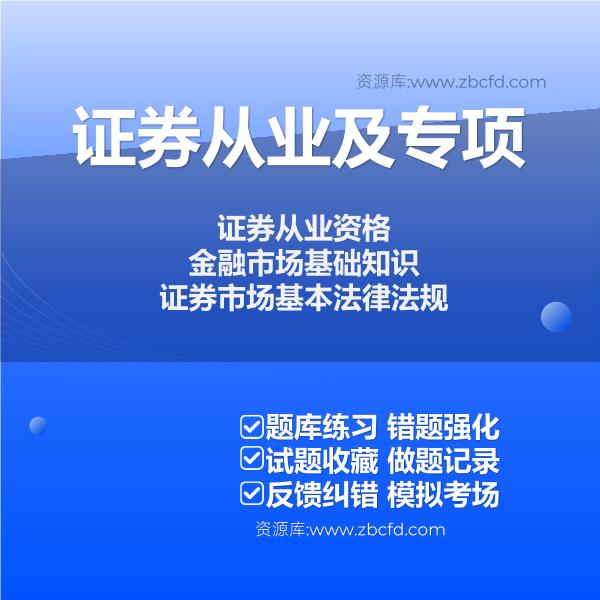 2026年证券从业资格及专项题库