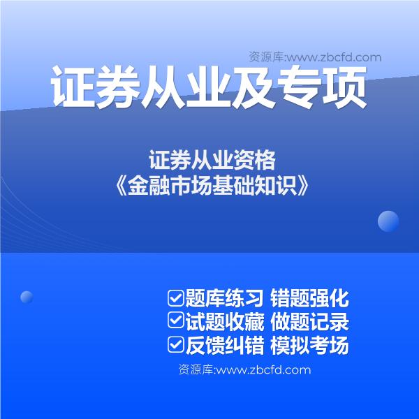 证券从业资格《金融市场基础知识》
