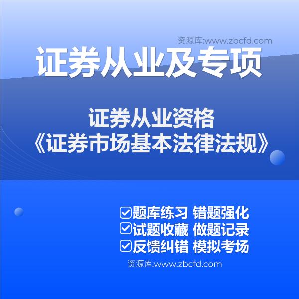 证券从业资格《证券市场基本法律法规》