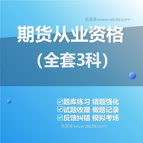 2026年期货从业资格考试题库