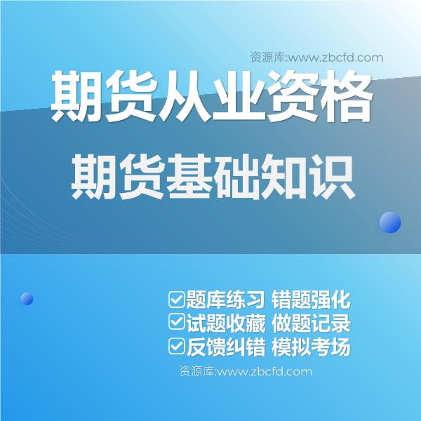 期货从业资格期货基础知识