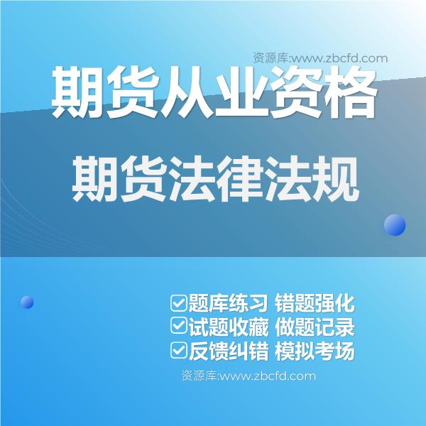 期货从业资格期货法律法规