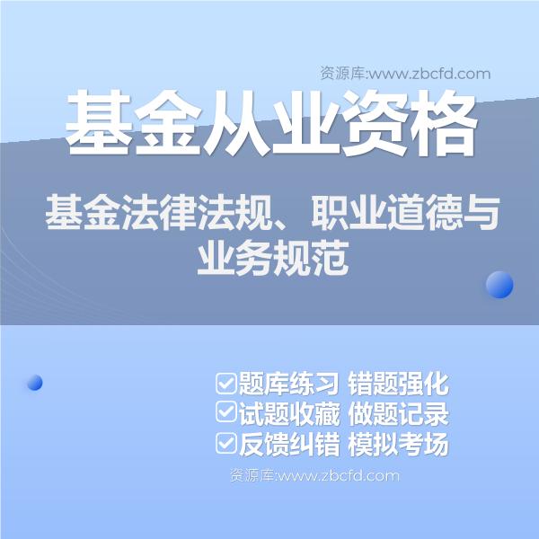 基金从业资格基金法律法规、职业道德与业务规范
