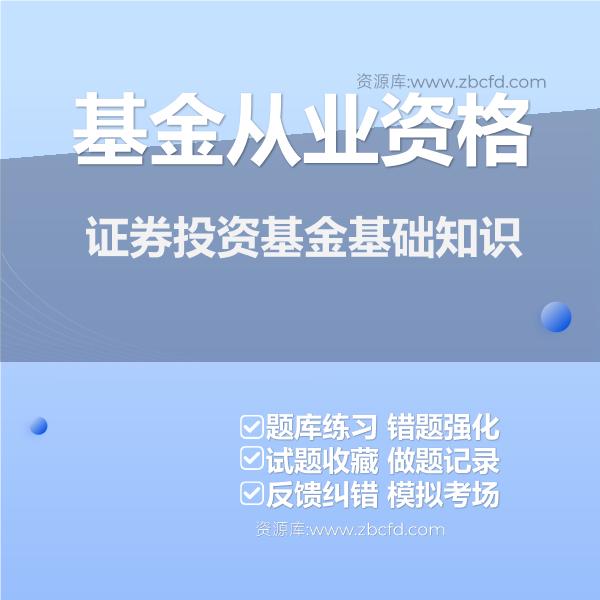 基金从业资格证券投资基金基础知识
