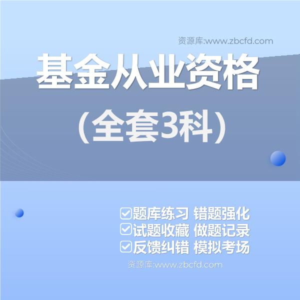 2026年基金从业资格考试题库