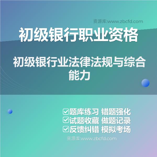 2026年初级银行职业资格题库