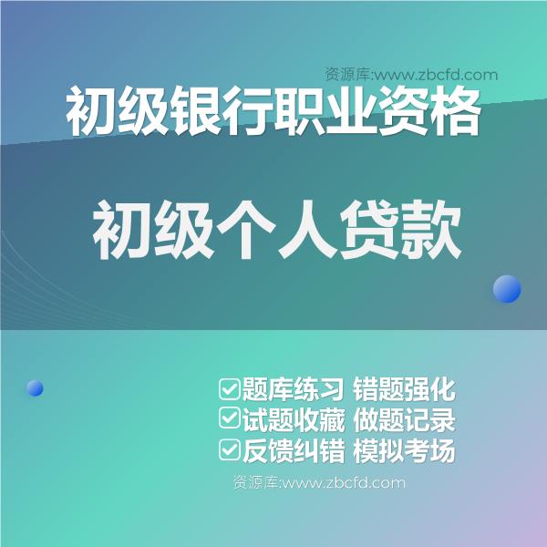 初级银行职业资格初级个人贷款 初级银行职业资格初级个人贷款
