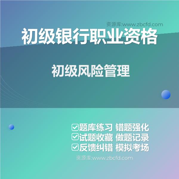 初级银行职业资格初级风险管理 初级银行职业资格初级风险管理