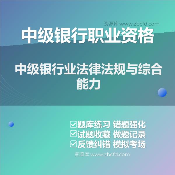 2026年中级银行职业资格题库