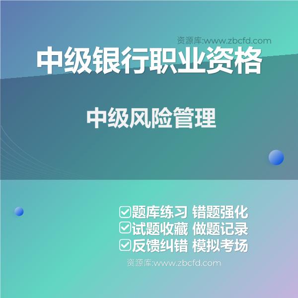 中级银行职业资格中级风险管理