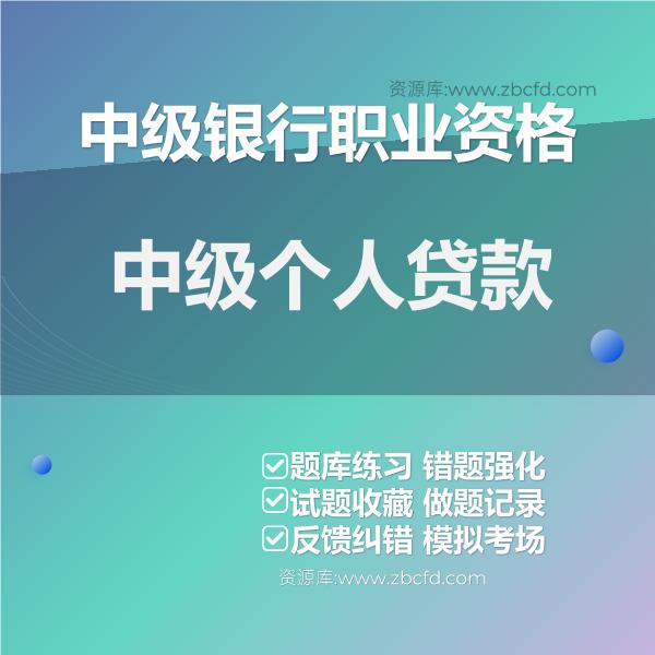 中级银行职业资格中级个人贷款
