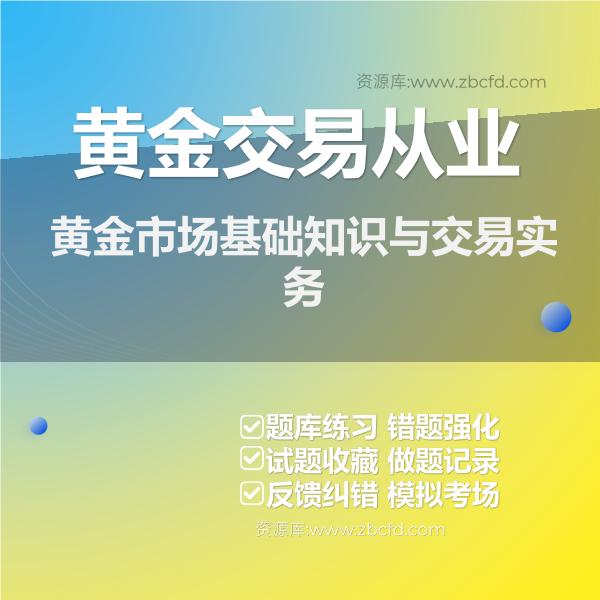 2026年黄金交易从业《黄金市场基础知识与交易实务》题库