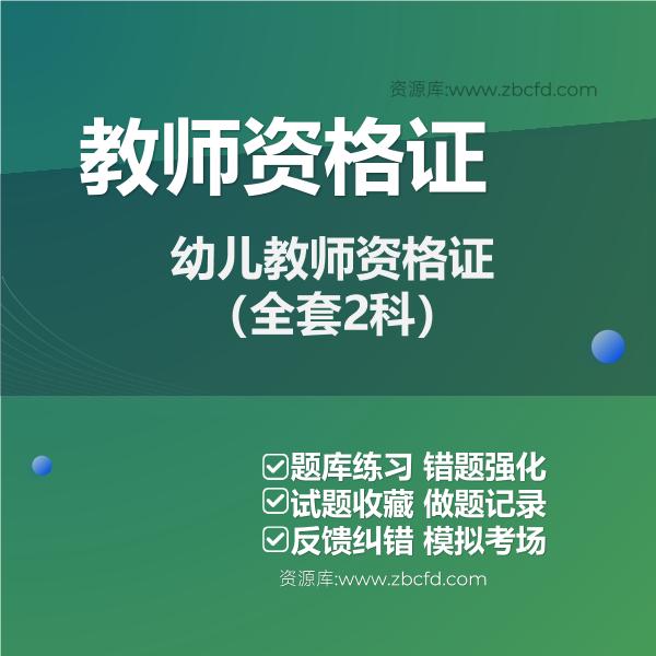 2026年教师资格证题库