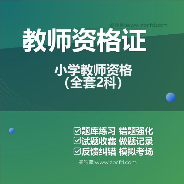 小学教师资格（全套2科）
