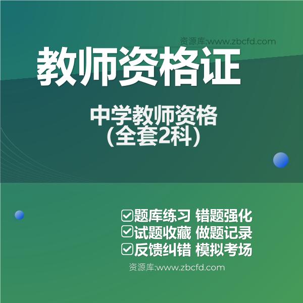 中学教师资格（全套2科）