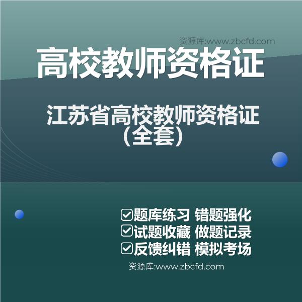 江苏省高校教师资格证（全套）