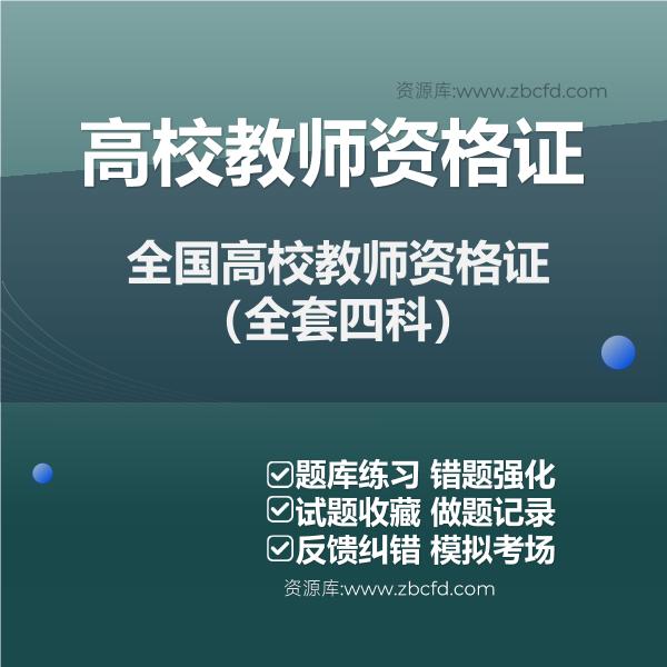 2026年全国高校教师资格证题库