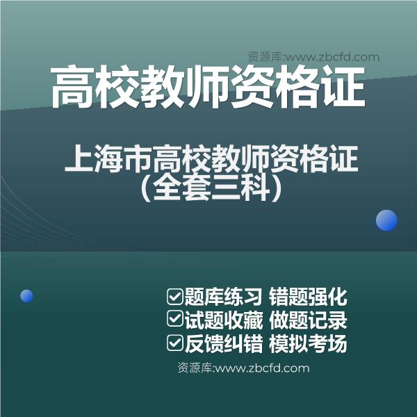 上海市高校教师资格证（全套三科）