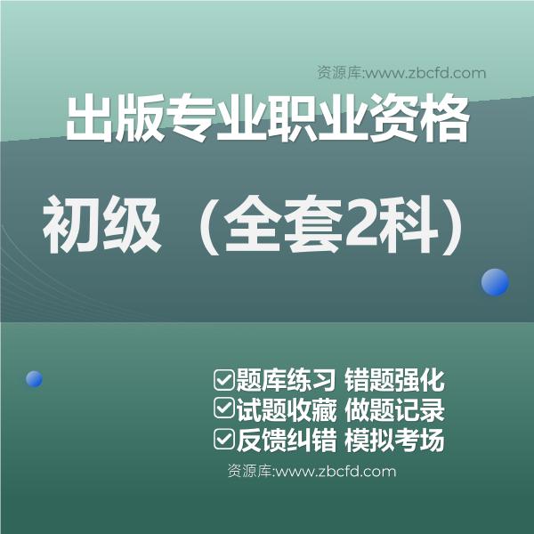 2026年出版专业职业资格题库