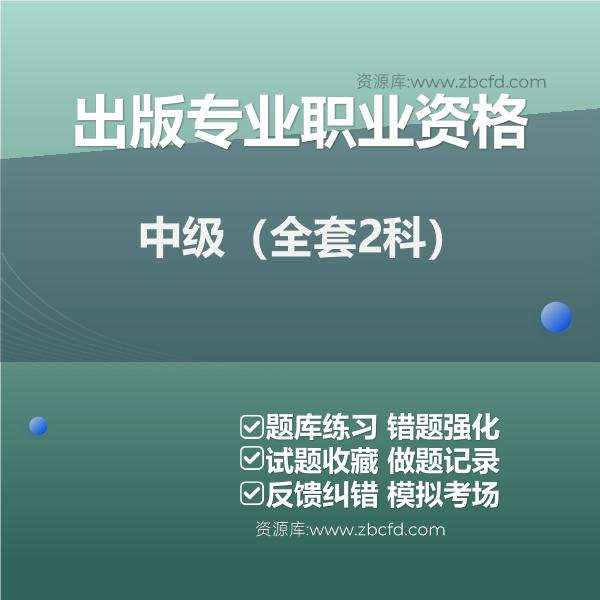 中级出版专业职业资格(全套2科) 中级出版专业职业资格(全套2科)