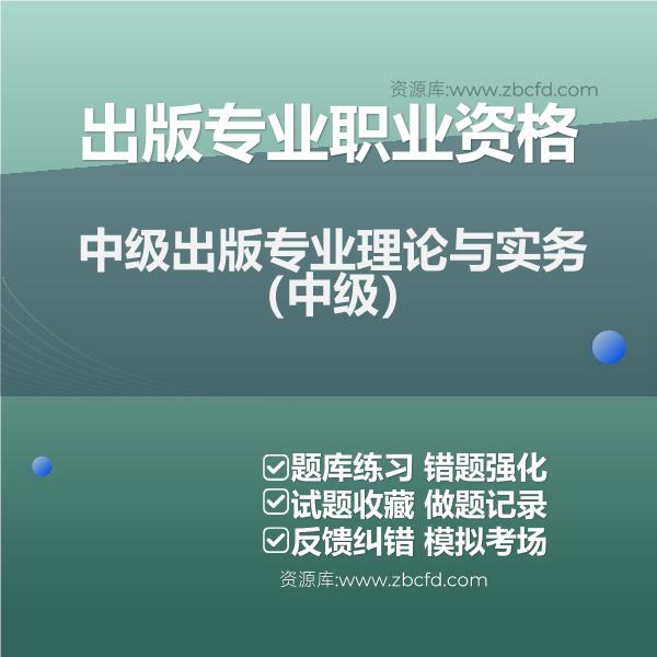 出版专业职业资格中级出版专业理论与实务(中级) 出版专业职业资格中级出版专业理论与实务(中级)